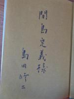 青夏 : 島田修二歌集　謹呈署名入