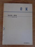 青夏 : 島田修二歌集　謹呈署名入