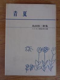 青夏 : 島田修二歌集　謹呈署名入