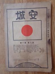 安城　第八巻 第十号　農藝新研究・種鶏改良家よ奮起せよ・満州開拓訓練生合格・一向一揆・他