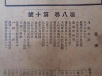 安城　第八巻 第十号　農藝新研究・種鶏改良家よ奮起せよ・満州開拓訓練生合格・一向一揆・他