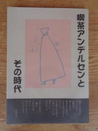 喫茶アンデルセンとその時代
