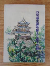 西尾藩主御所替えと組下足軽