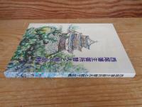 西尾藩主御所替えと組下足軽