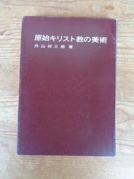 原始キリスト教の美術