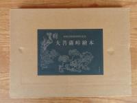大菩薩峠繪本　第一 甲源一刀流の巻より間の山の巻まで