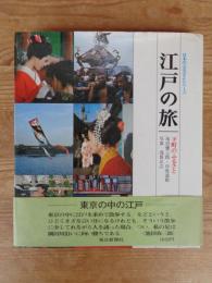江戸の旅 : 下町のふるさと