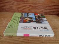 江戸の旅 : 下町のふるさと