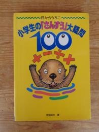 小学生の「さんすう」大疑問100 : 目からうろこ