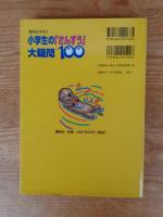 小学生の「さんすう」大疑問100 : 目からうろこ