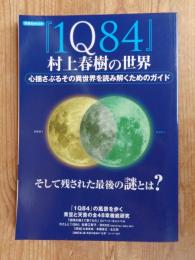『1Q84』村上春樹の世界 : 心揺さぶるその異世界を読み解くためのガイド