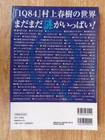 『1Q84』村上春樹の世界 : 心揺さぶるその異世界を読み解くためのガイド