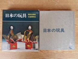 日本の玩具