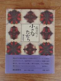 小さなたから