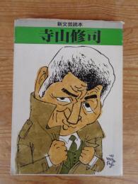 寺山修司