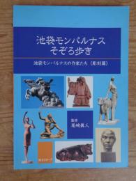 池袋モンパルナスそぞろ歩き : 池袋モンパルナスの作家たち