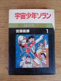 宇宙少年ソラン