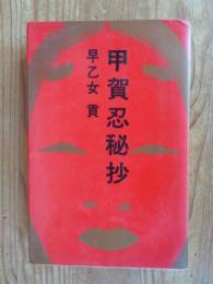 甲賀忍秘抄