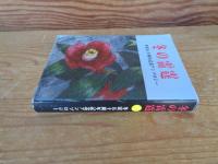 冬の雷霆 : 冬雷五十周年記念アンソロジー