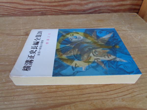 横溝正史長編全集 20 金田一耕助の冒険(横溝正史) / 古本、中古本、古