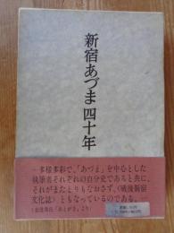 新宿あづま四十年