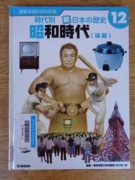 歴史の流れがわかる時代別新・日本の歴史