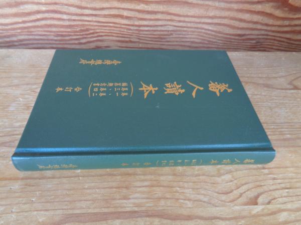 Amazon.co.jp: I56和本江戸文久2年（1862）政治論写本「草昧鄙充