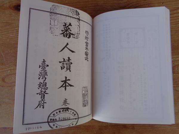 蕃人讀本 (巻一・巻二・巻三・巻四 編纂趣意書)合訂本(臺灣總督