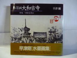 水墨画大和古寺 ④　(斑鳩 生駒・信貴山)