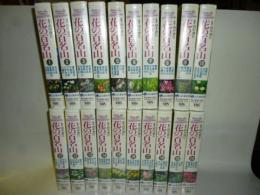 【ビデオ VHS】 花の百名山　全２０巻　ノーカット版　◎登山、花図鑑としても楽しめます！