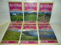 【ビデオ VHS】 花の百名山　全２０巻　ノーカット版　◎登山、花図鑑としても楽しめます！