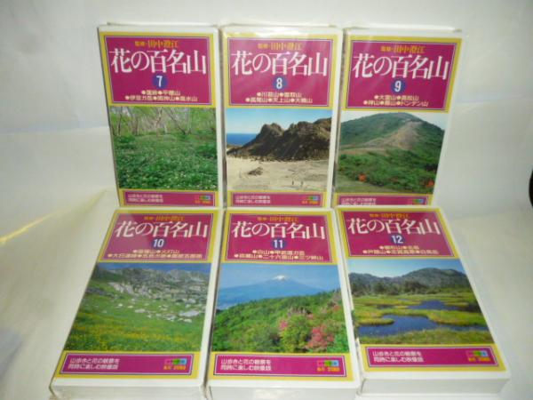 ビデオ VHS】 花の百名山 全20巻 ノーカット版 ◎登山、花図鑑