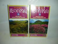 【ビデオ VHS】 花の百名山　全２０巻　ノーカット版　◎登山、花図鑑としても楽しめます！