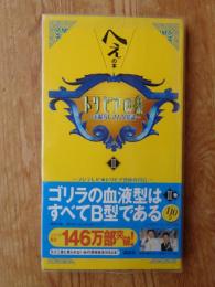 トリビアの泉 : へぇの本