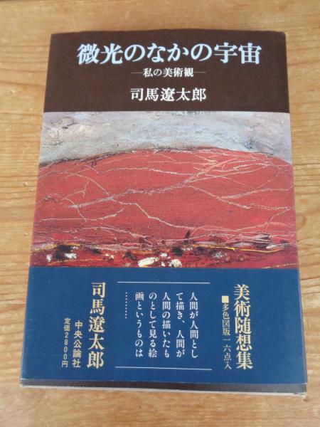 微光のなかの宇宙 : 私の美術観(司馬遼太郎 著) / 古本、中古本、古 