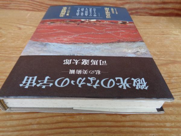微光のなかの宇宙 : 私の美術観(司馬遼太郎 著) / 古本、中古本、古 