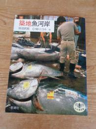 築地魚河岸