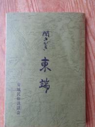 聞きがき東端