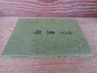 聞きがき東端