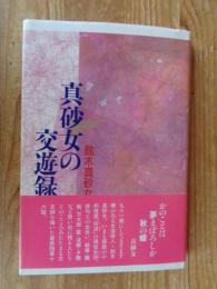 真砂女の交遊録