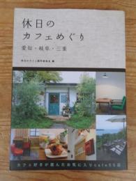 休日のカフェめぐり : 愛知・岐阜・三重