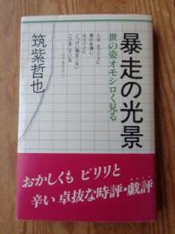 暴走の光景