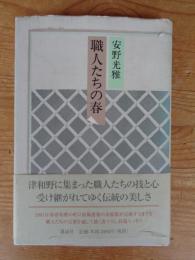 職人たちの春