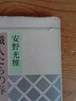 職人たちの春