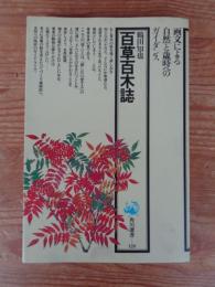 百草百木誌