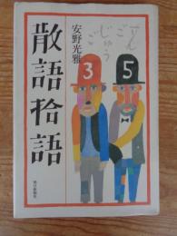 散語拾語