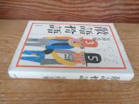 散語拾語