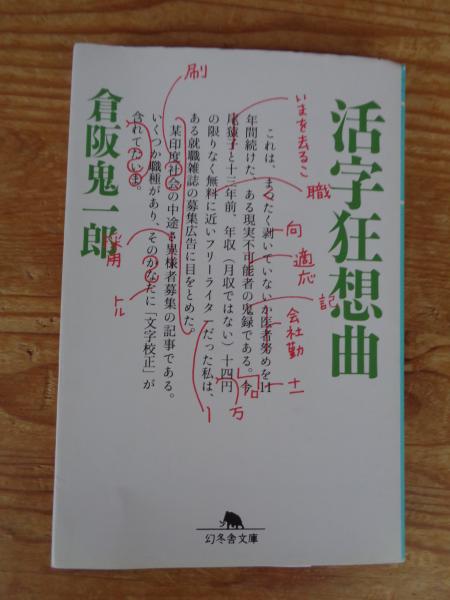 活字狂想曲(倉阪鬼一郎 著) / 古本、中古本、古書籍の通販は「日本の 