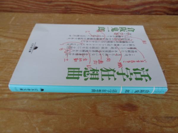 活字狂想曲(倉阪鬼一郎 著) / 古本、中古本、古書籍の通販は「日本の 