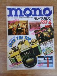 mono モノ・マガジン 1983年4月　特集：文房具大研究
